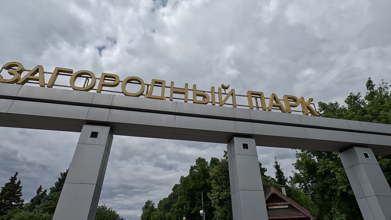 Прогулка по Самаре, Загородный парк / Samara, Russia