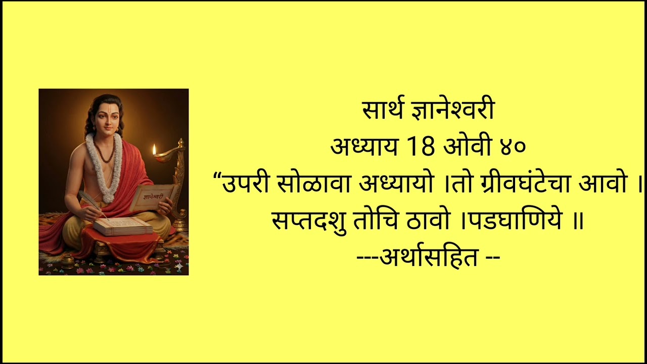  सार्थ ज्ञानेश्वरी अध्याय 18 ओवी 40 अर्थासहित #dnyaneshwarmauli ##dnyaneshwari 