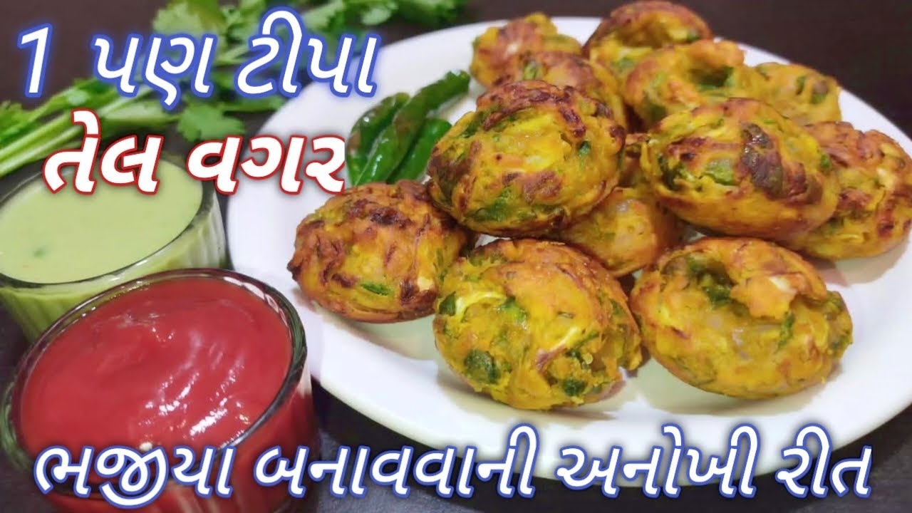 1 પણ ટીપા તેલનો ઉપયોગ કર્યા વગર ભજીયા બનાવવાની અનોખી રીત 100% ક્યારેય નહી ખાધા હોય Zero Oil Bhajiya