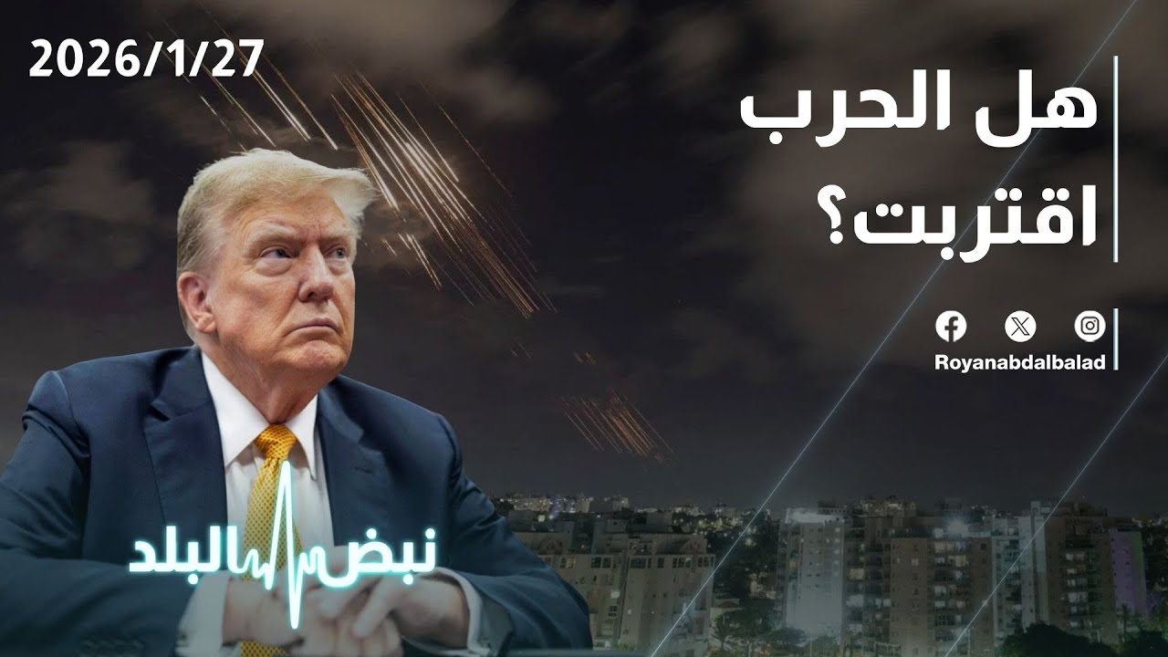 حلقة جديدة من نبض البلد...إيران وجنوب لبنان.... ومصير الهدنة في غزة