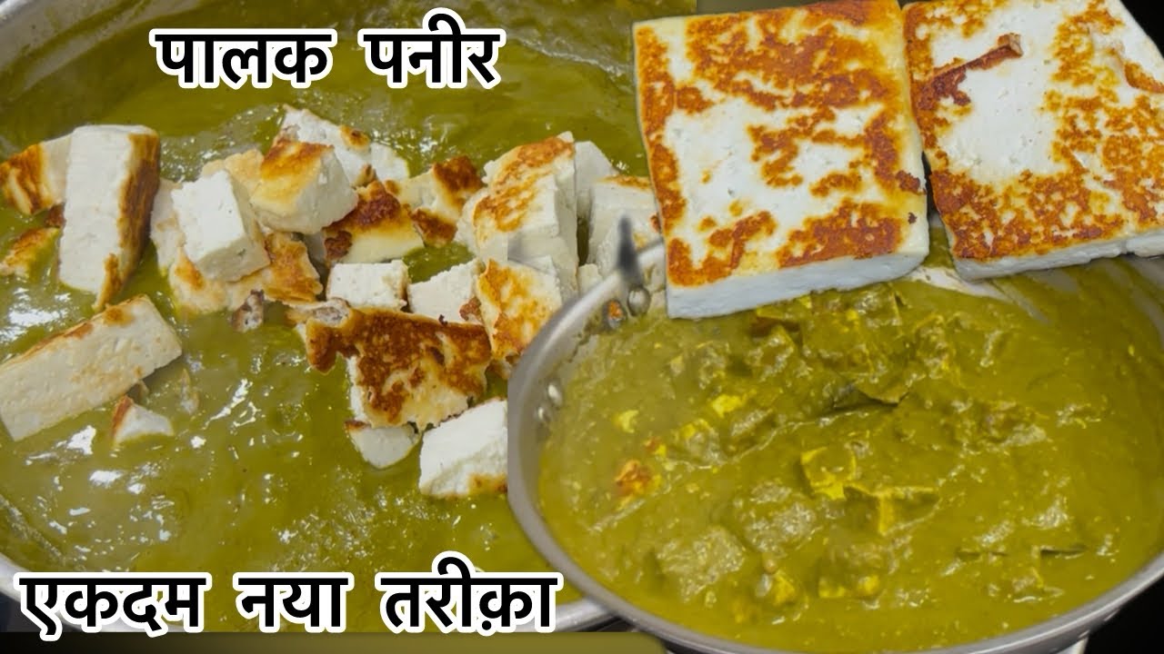 पालक पनीर इस तरीक़े से बनाएँगे तो सब तारीफ़ करते नहीं थकेंगे|Easy Recipe|Creamy Palak Paneer Recipe|