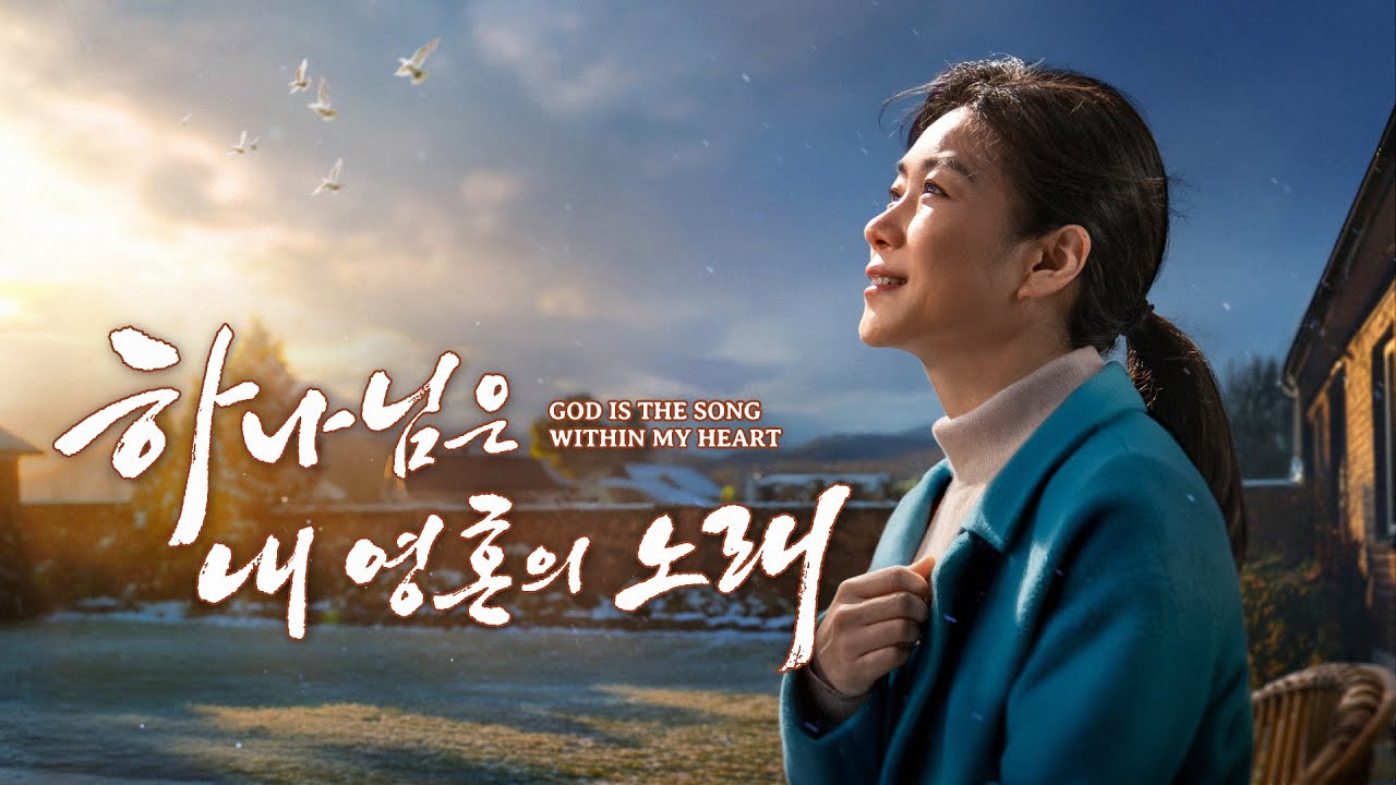 기독교 영화 ＜하나님은 내 영혼의 노래＞ 생명이 위태로운 그 순간, 그녀는 진짜 기적의 ‘증거’가 되었다!