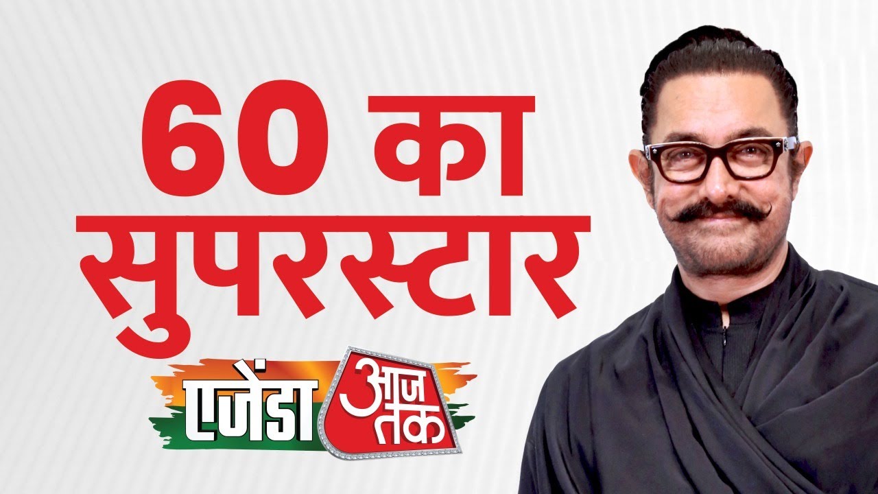 Agenda Aajtak 2025: क्यों लीग से हटकर फिल्में बनाते हैं Aamir Khan?, जानिए सब कुछ | Aaj Tak