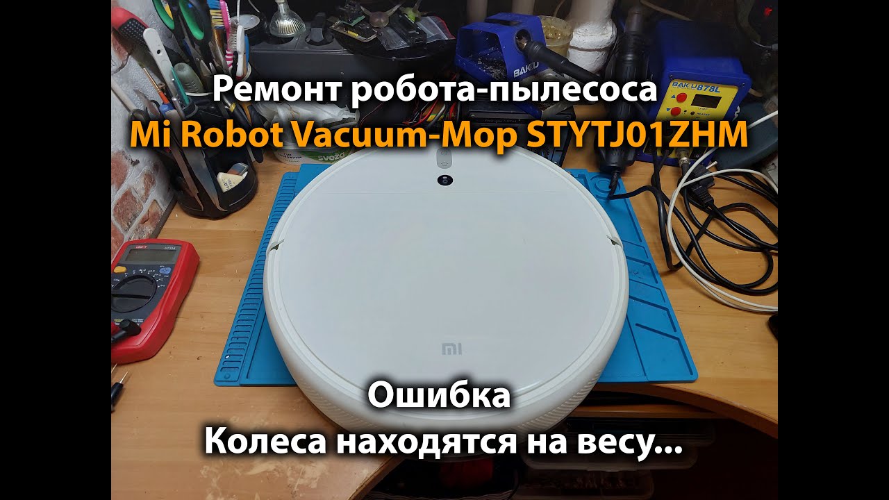 Ремонт робота-пылесоса Mi Robot Vacuum-Mop STYTJ01ZHM Колеса находятся на весу