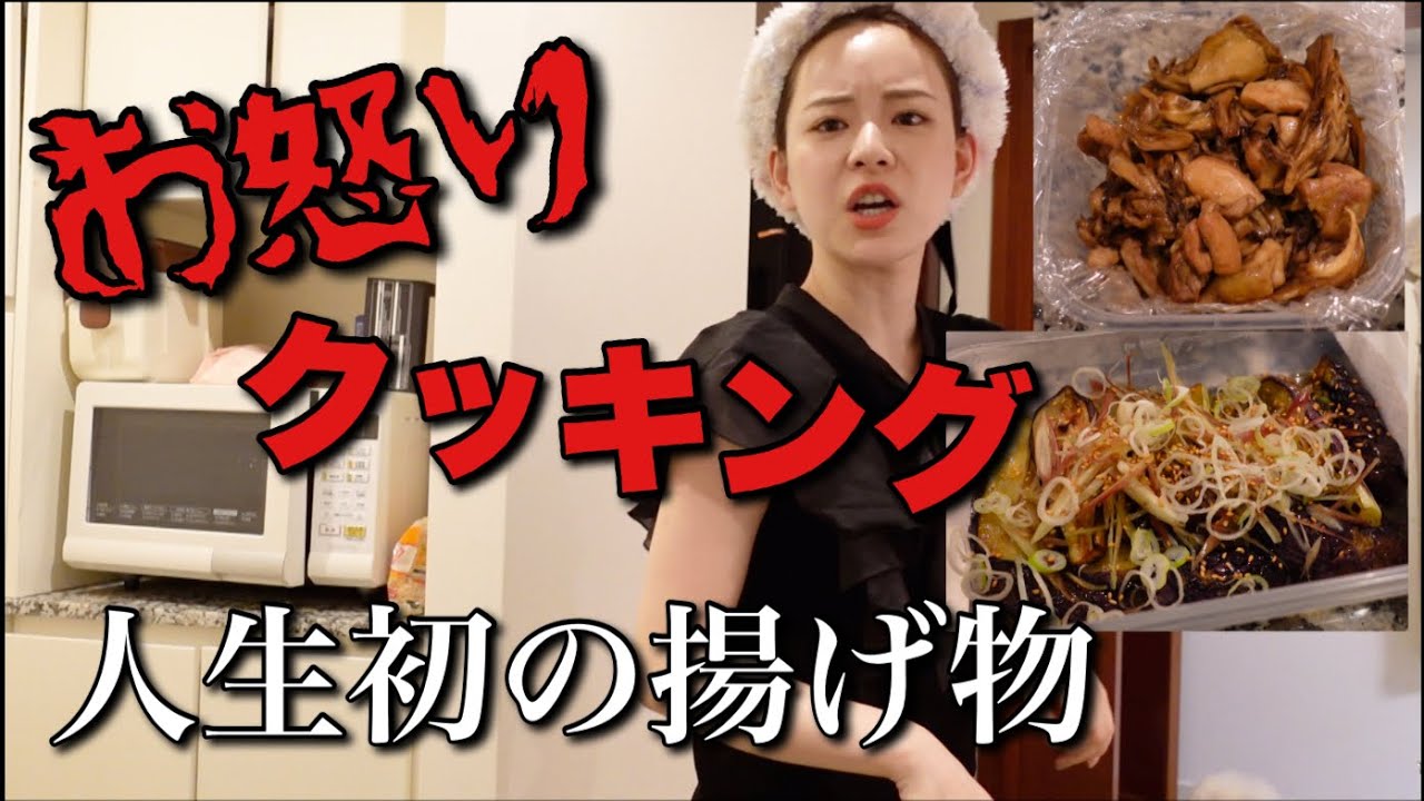 【お怒りクッキング】つくりおきと人生初の揚げ物編