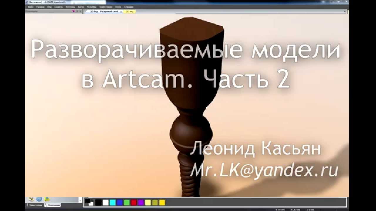 Artcam. Разворачиваемые модели. Часть 2