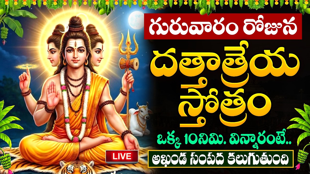 LIVE🔴దత్తాత్రేయ చాలీసా చదివినా, విన్నా అష్టైశ్వర్యాలు కలుగుతాయి | #dattatreyachalisa | Suman TV