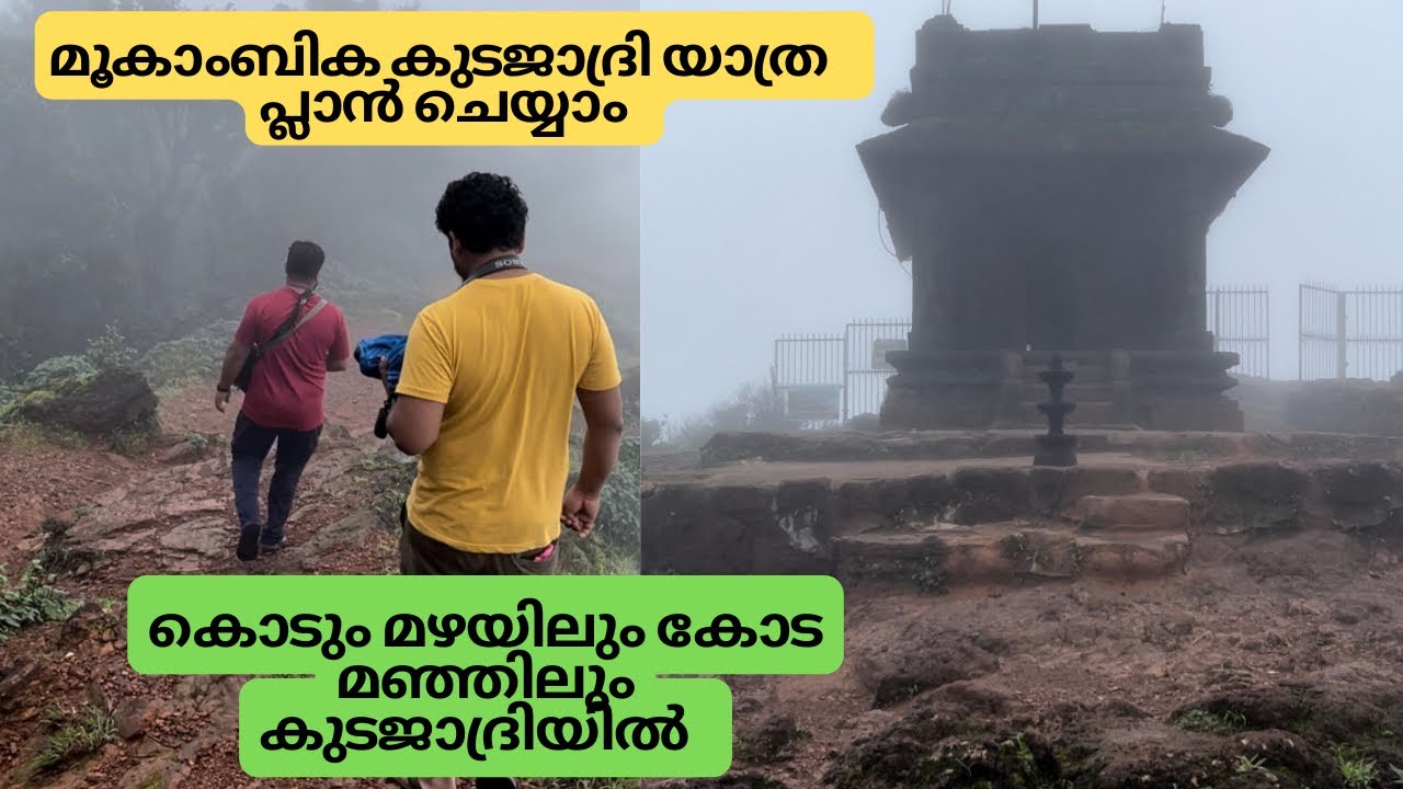 Mookambika Kudajadri Trekking in heavy rain and heavy fog| Kodachadri Mookambika trip|#kodachadri