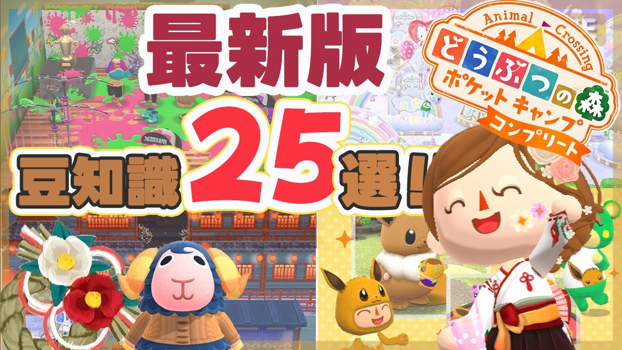 【ポケ森コンプ】最新版！知って得する豆知識25選！！【ポケ森コンプリート】