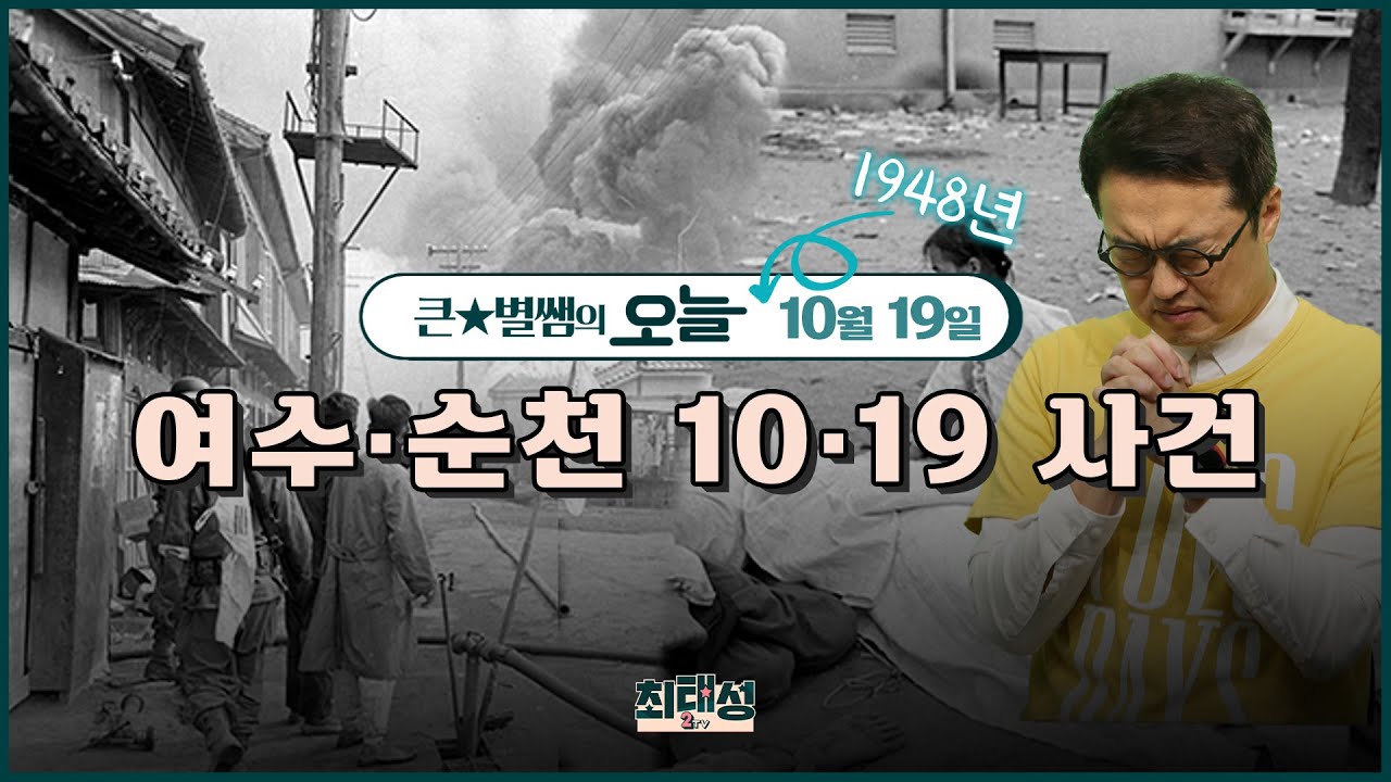 오늘137_여수&middot;순천 10&middot;19 사건 | 큰★별쌤의 오늘