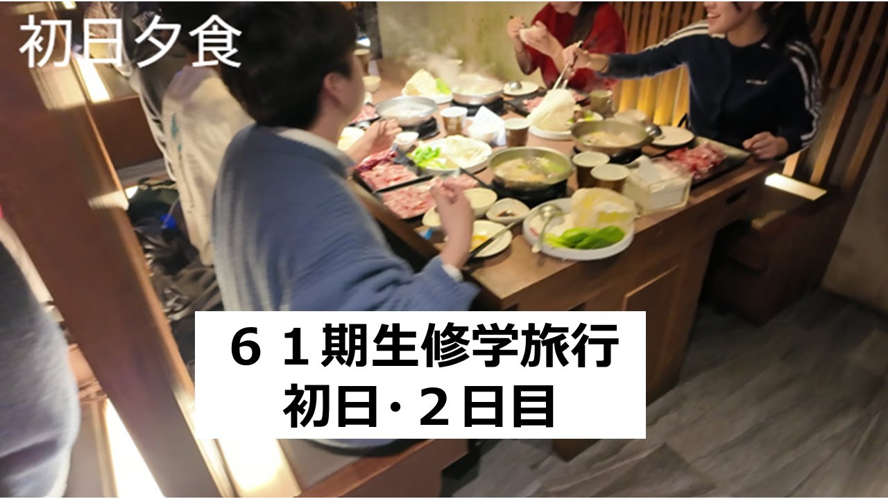６２期生修学旅行