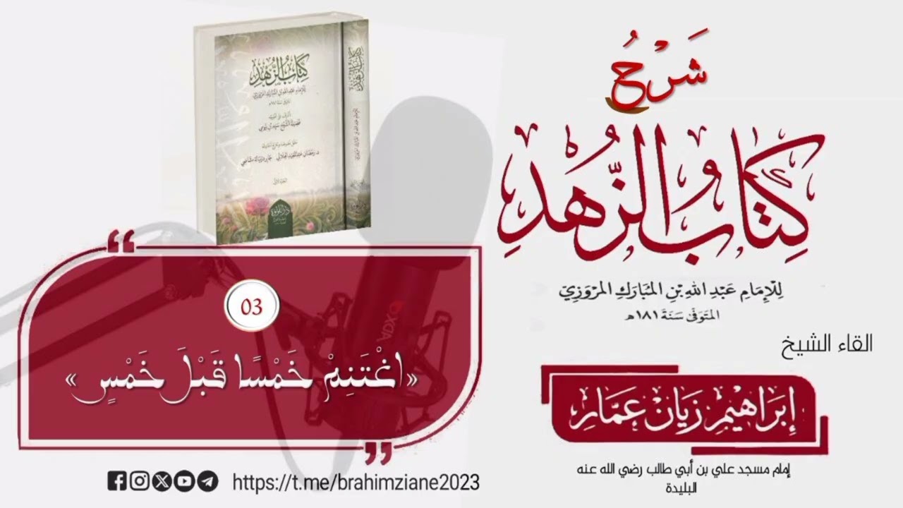 شرح كتاب الزهد، لابن المبارك (03) الشيخ إبراهيم زيان عمار