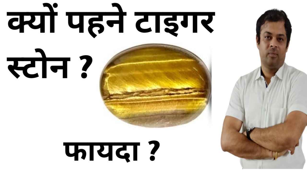 टाइगर स्टोन की विधि, टाइगर स्टोन के फायदे, Tiger stone, Tiger eye, टाइगर स्टोन किसको धारण करना चाहिए