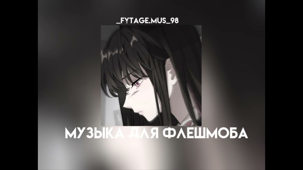 музыка для флешмоба||speed songs