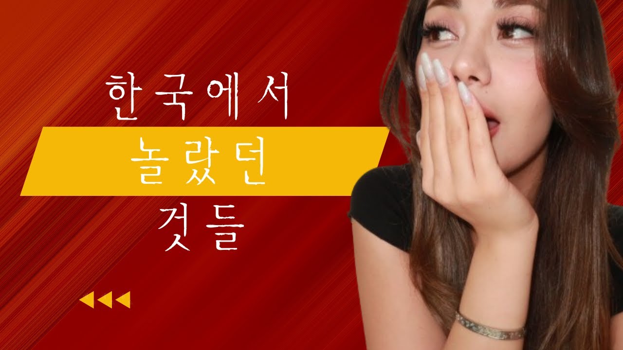 터키 사람이 한국에서 놀랐던 것들 🇰🇷