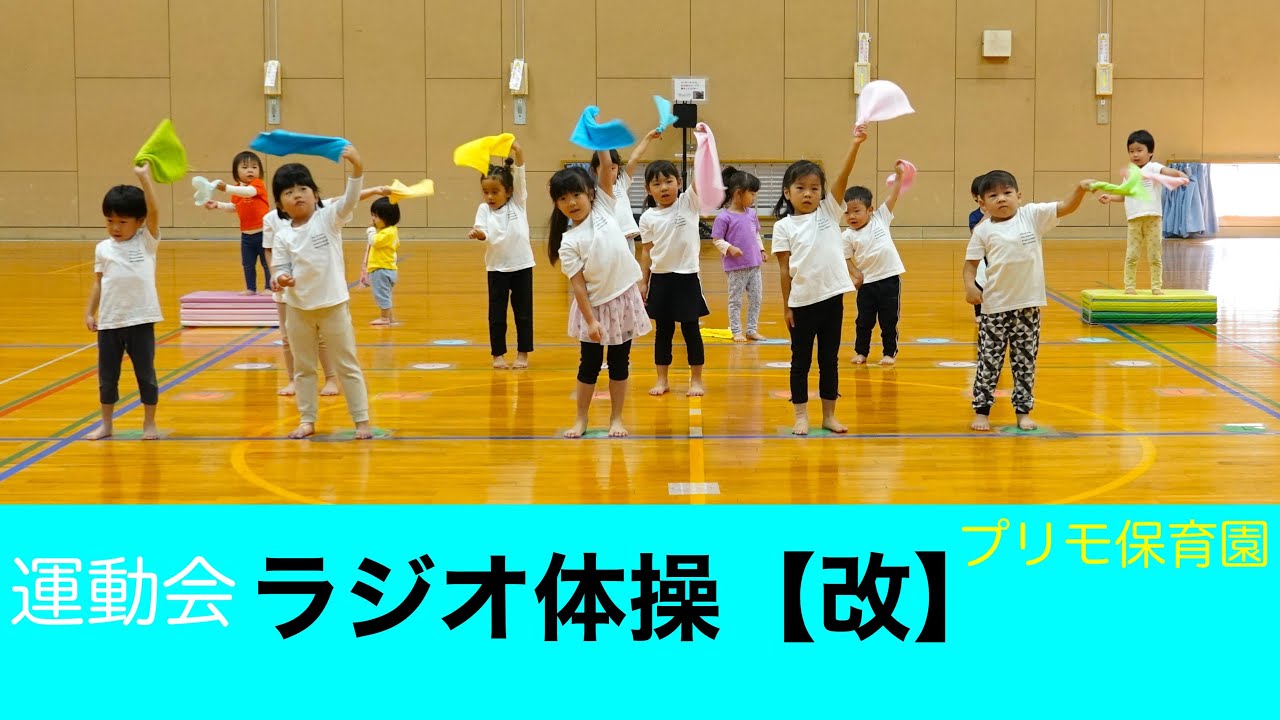 プリモ 保育園 2023年度 運動会② 【ラジオ体操 第一《改》】