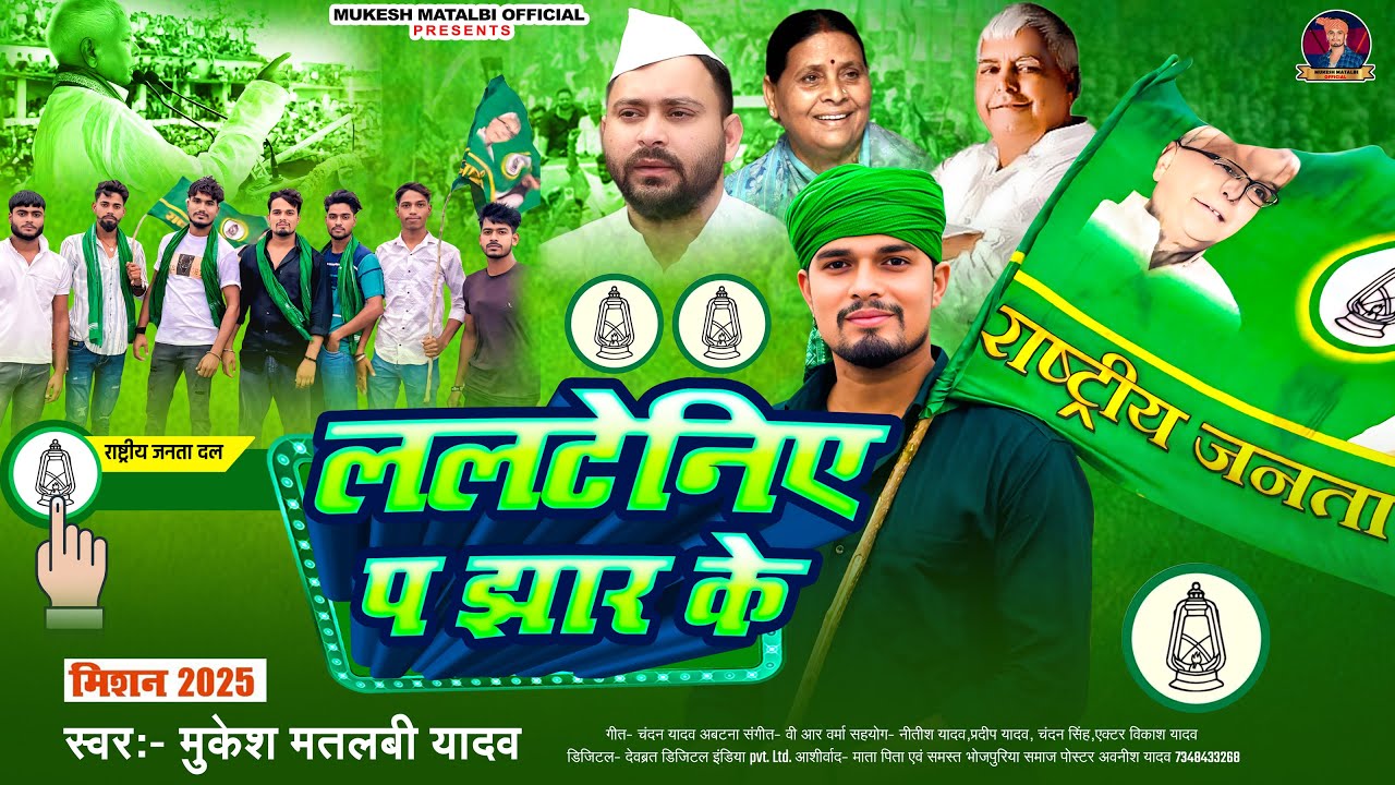 4K Video | Mukesh Matalbi Yadav | RJD Song 2025 | Lalteniye Pa Jhar Ke | Lalu Yadav Song 