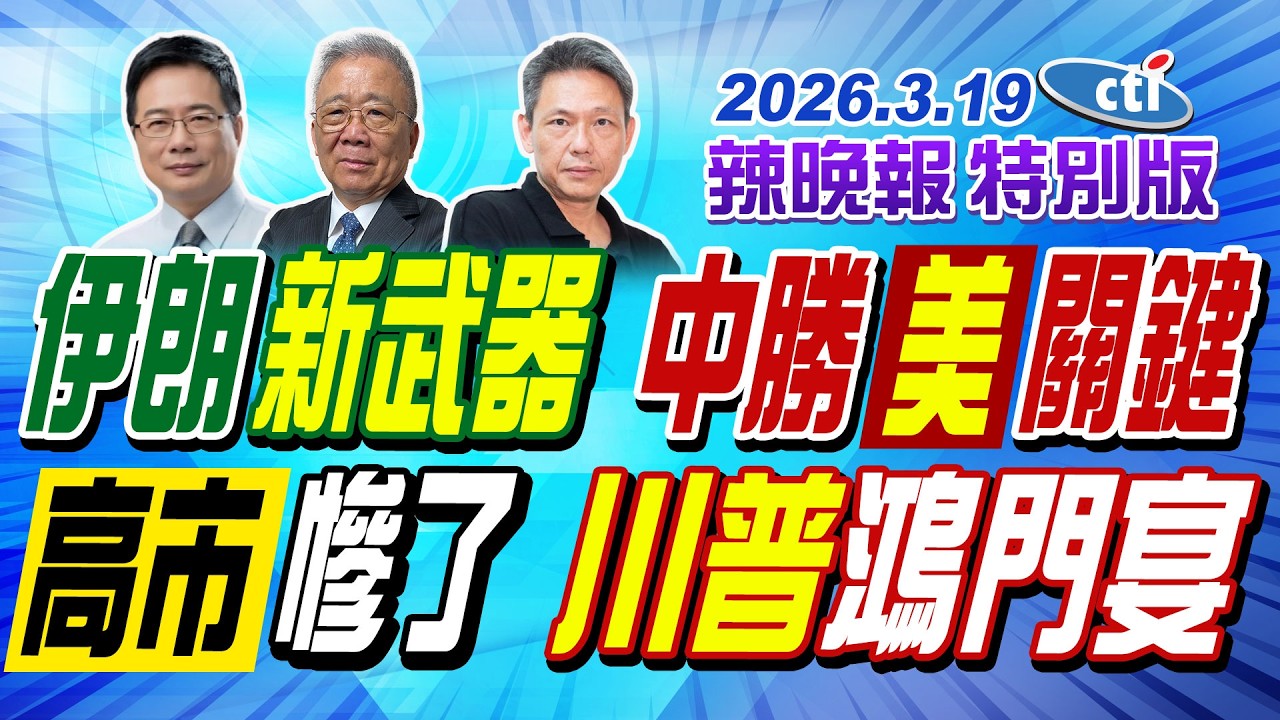 伊朗新武器 中勝美關鍵!高市慘了 川普鴻門宴!【辣晚報特別版】20260319@ctitalkshow