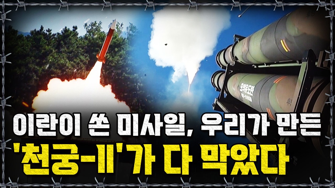 [라이브] K-방산이 일냈다! 천궁이 얼마나 대단하길래?ㅣ밀덕스
