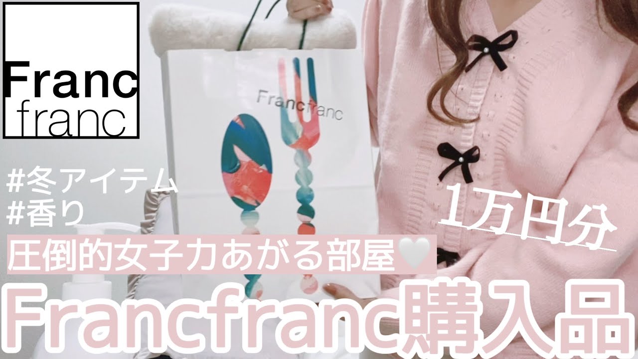 ［Francfranc購入品🎀］女子力上がるお部屋作り💕🤍