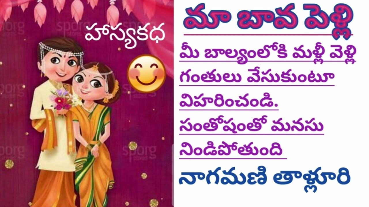 మీరు మళ్లీ మీ బాల్యంలోకి ఒకసారి వెళ్లి విహరించి రావాలంటే ఈ కథ తప్పకుండా వినండి/TELUGU AUDIO STORIES