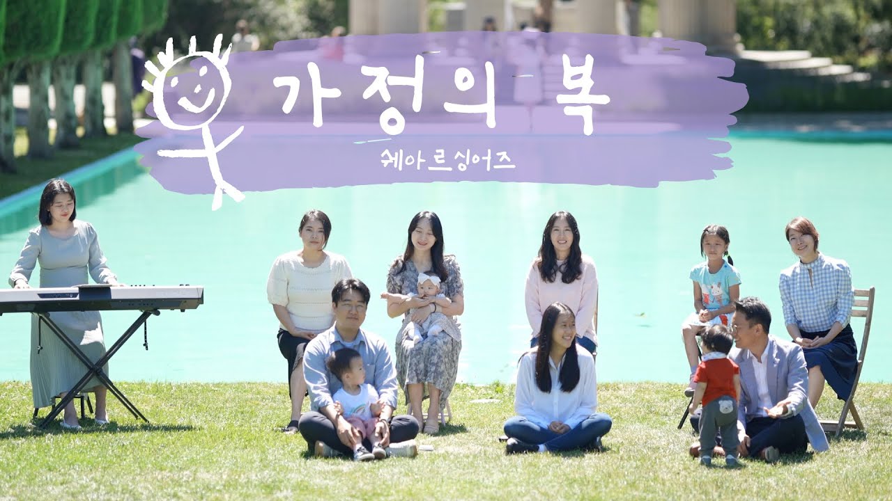 가정의 복 | 쉐아르싱어즈