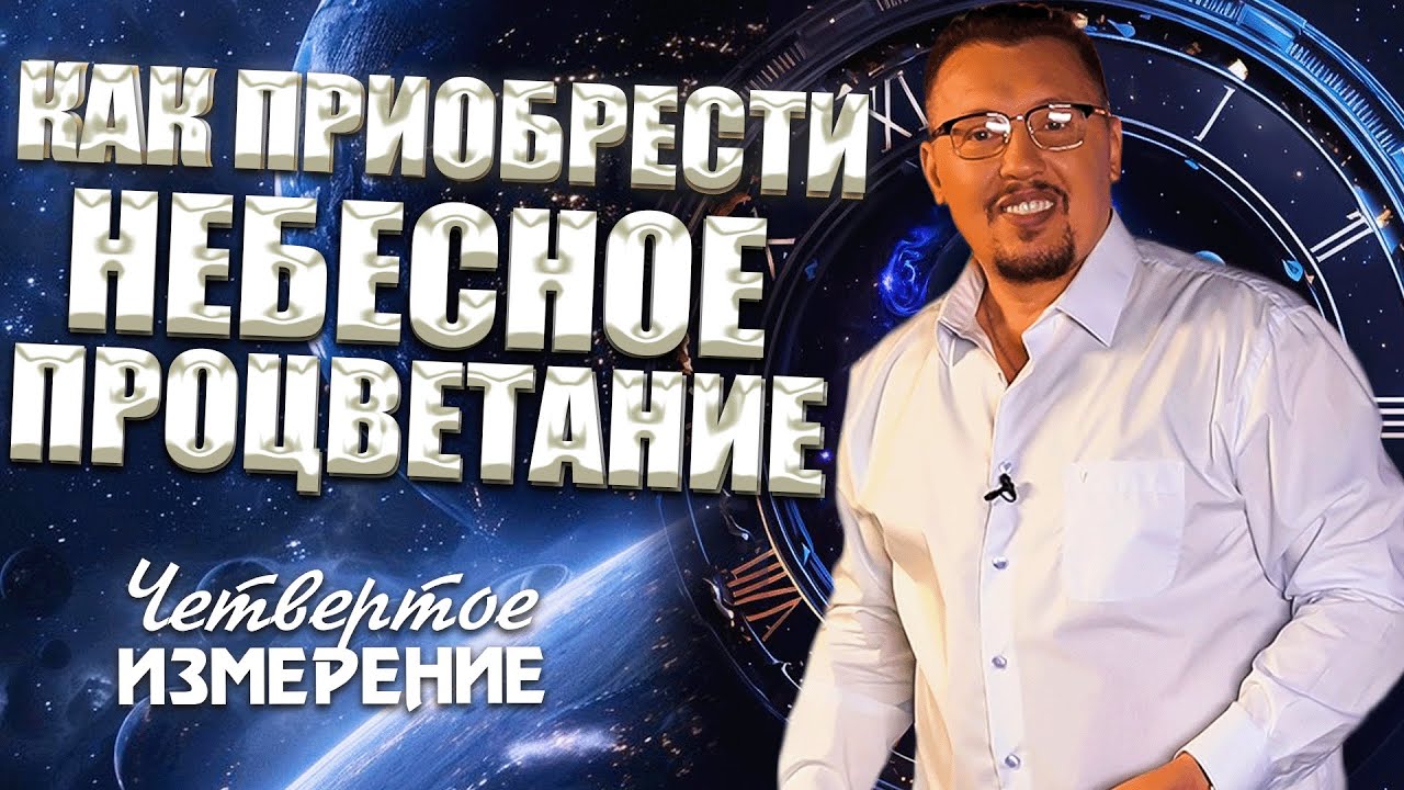Как Приобрести Небесное Процветание | Четвертое Измерение | Владимир Мунтян