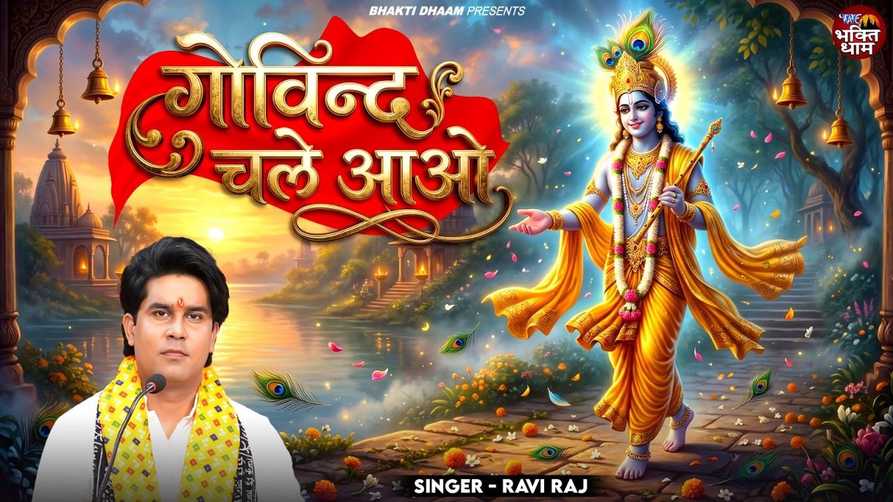 छलक उठा भक्त का दर्द इस भजन मे || Heart Touching Shri Krishna Bhajan || Govind Chale Aao || Ravi Raj