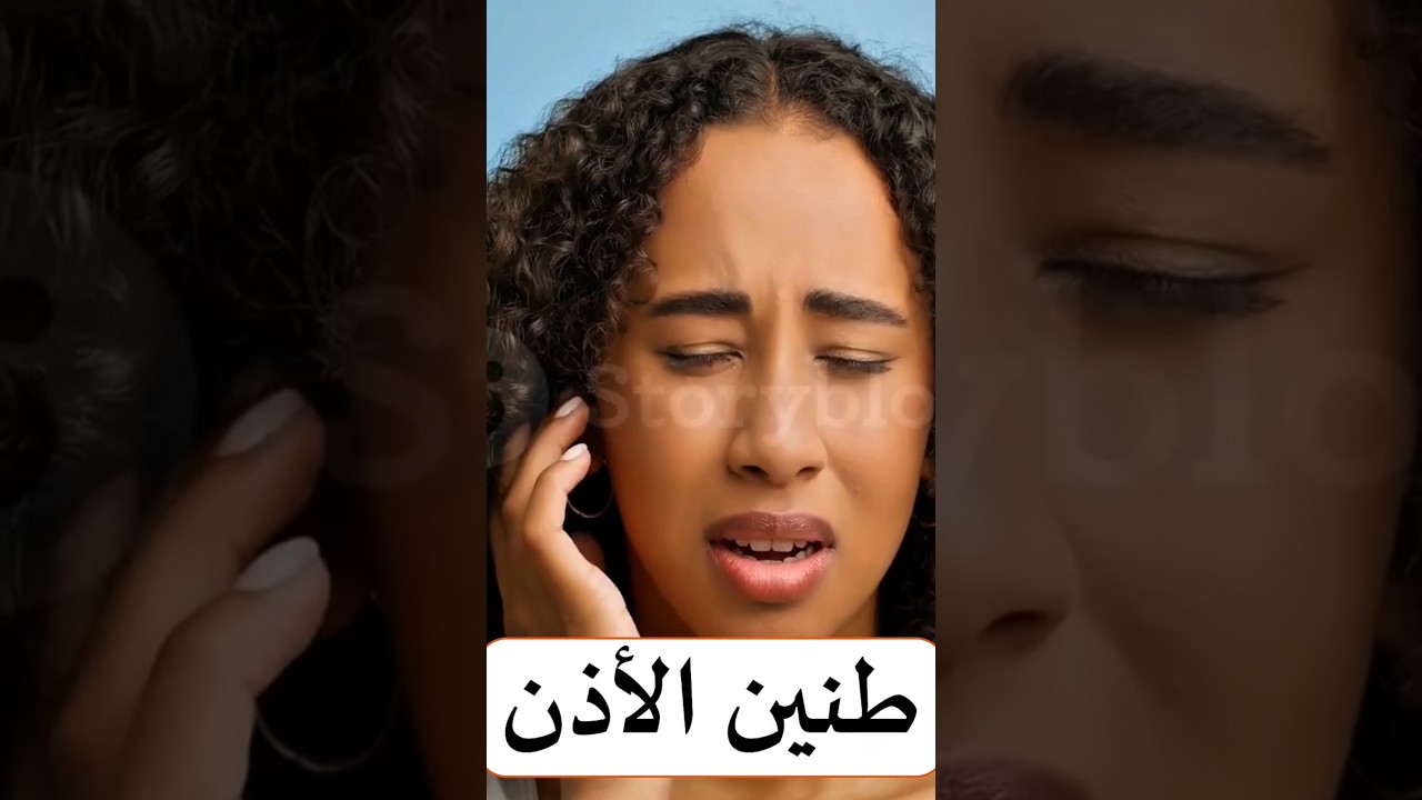 تمرين واحد فقط يخلصك من طنين الأذن في ٣٠ ثانيه