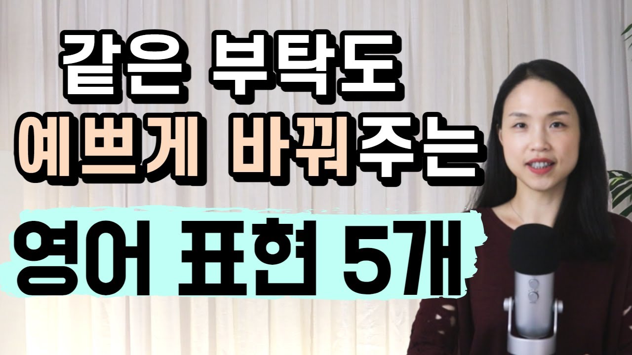 미국인이 습관처럼 자주 쓰는 예의 바른 영어 표현 5개👱‍♀️ 부탁할 때 꼭 써보세요💗