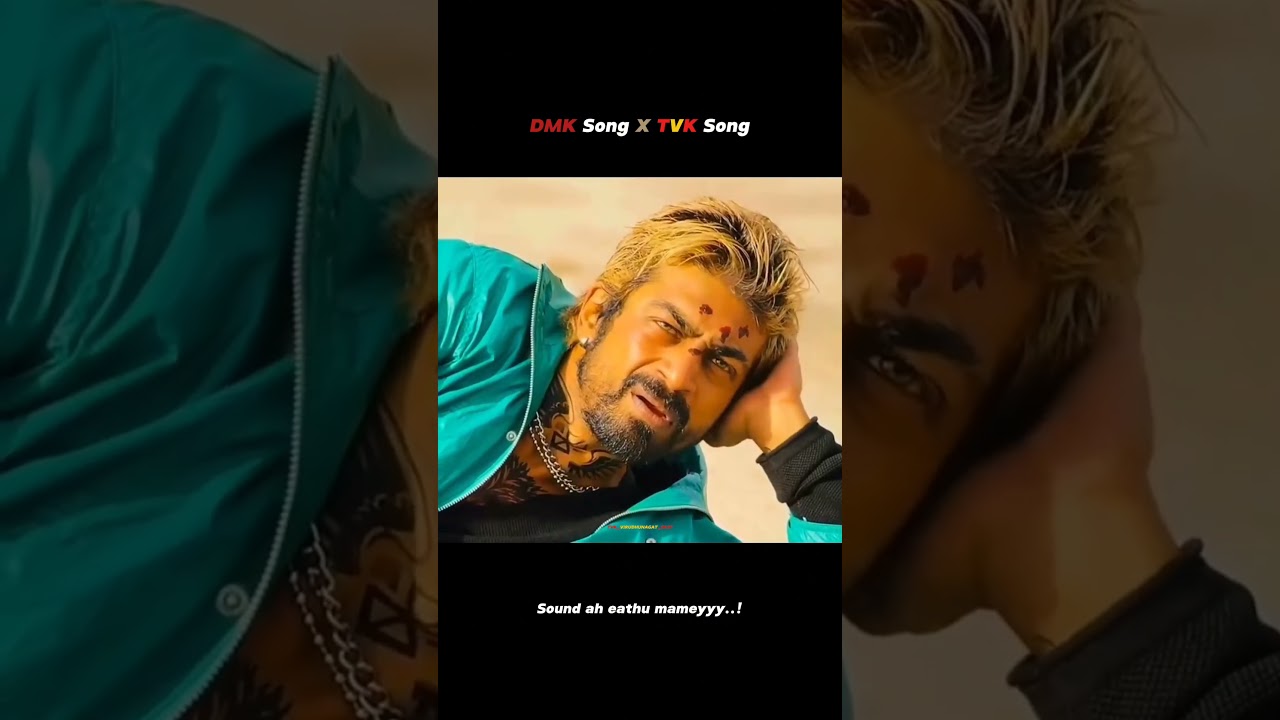 DMK Song🤣 vs TVK Song🇪🇦❤️&zwj;🔥 | #tvk #tvksong #actorvijay #dmkmemes #goodbadugly #tvkreels #tngovt