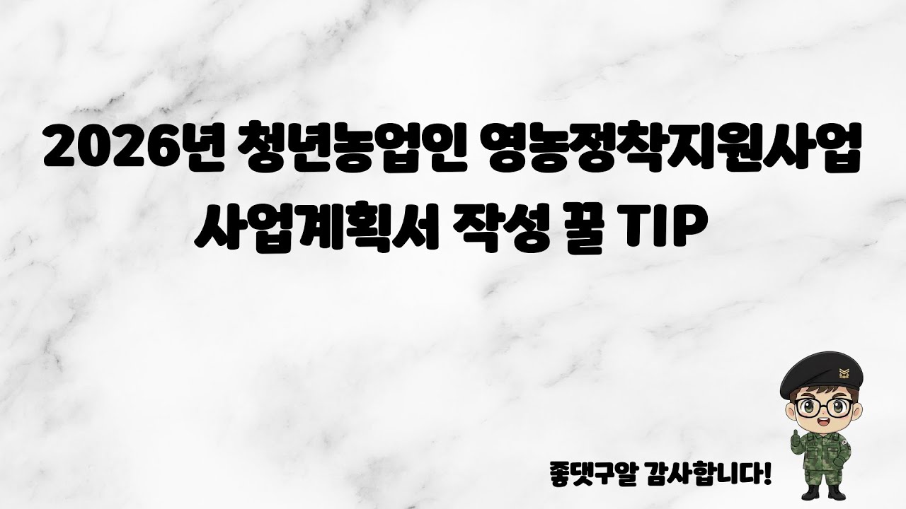 2026년 청년농업인 영농정착지원사업 사업계획서 작성 팁 방출