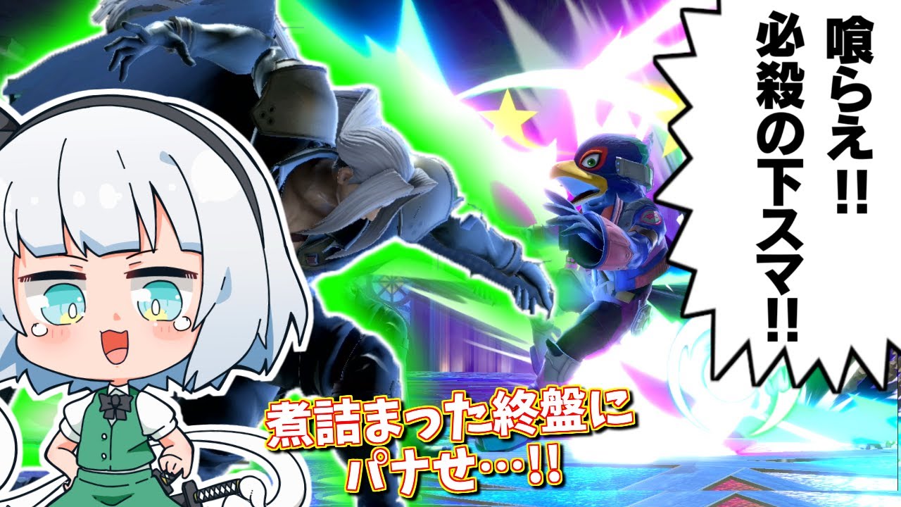 熱い激戦の末、下スマで割るのが最高なんじゃww【ゆっくり実況】【スマブラSP/SSBU/セフィロスpart8】