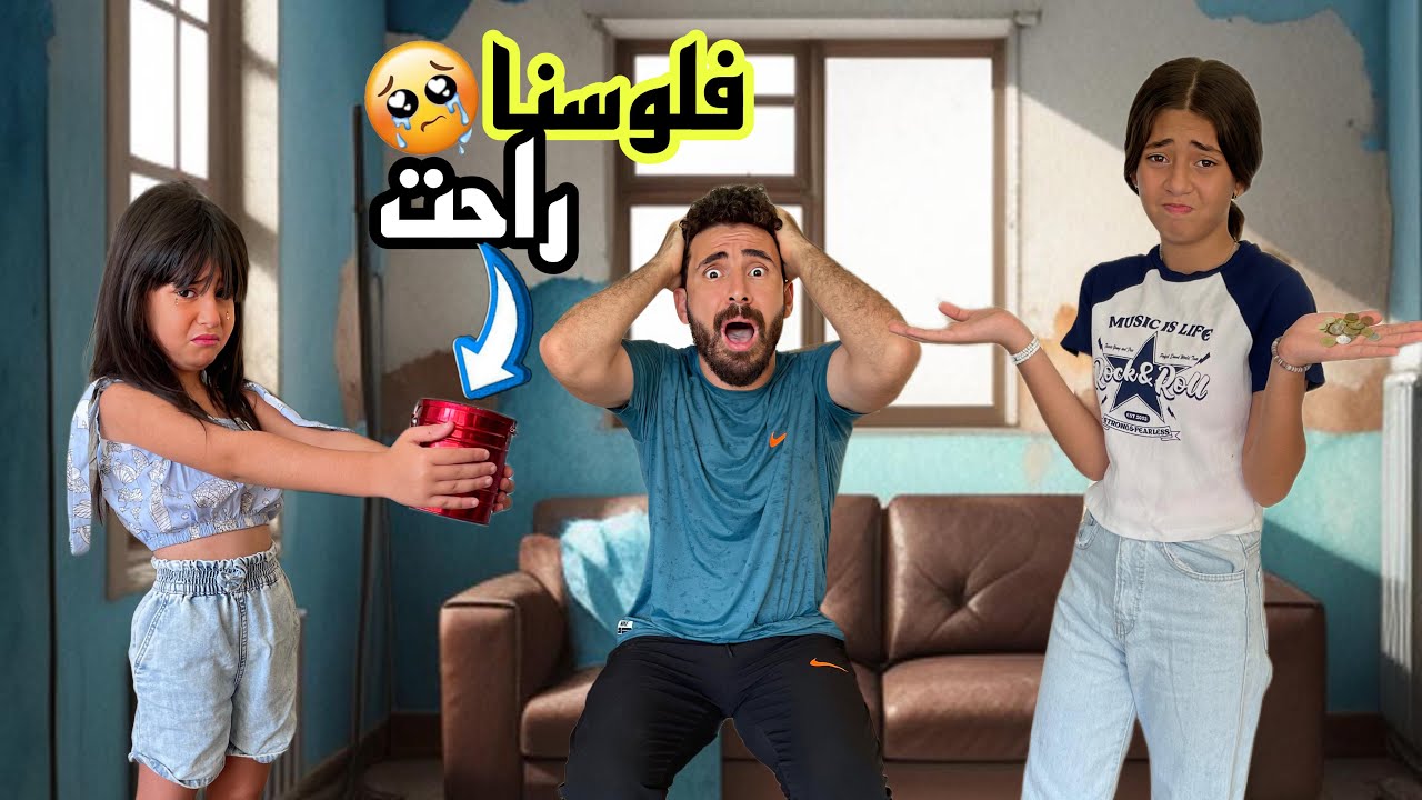 الانتـقـام من أيسل وجودي😱خلصوا الفلوس كلها ( بقينا علي الحديده😭)
