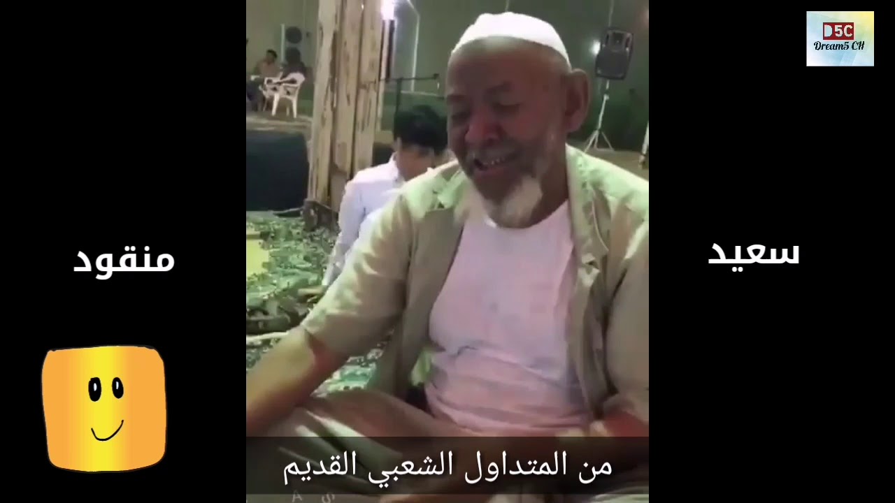 من المتداول الشعبي سعيد منقود