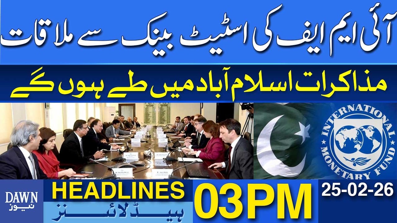 IMF Meets State Bank, Talks To Be Finalized In Islamabad | Dawn News Headlines: 03 PM | 25 Feb 2026