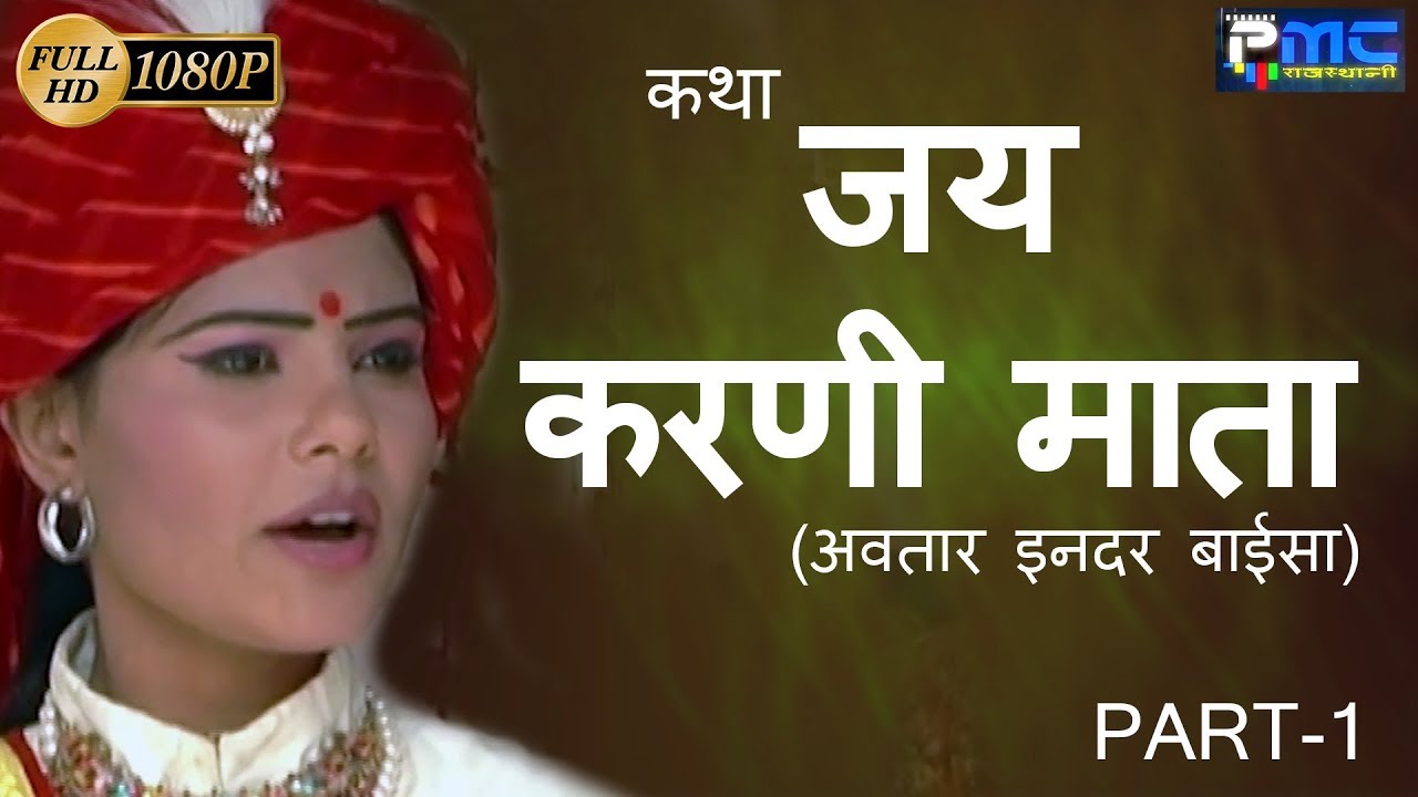कथा जय करणी माता-2( इन्द्र बाईसा ) Part-1 Prakash Gandhi || Rajasthani Hit Katha | PMC Rajasthani