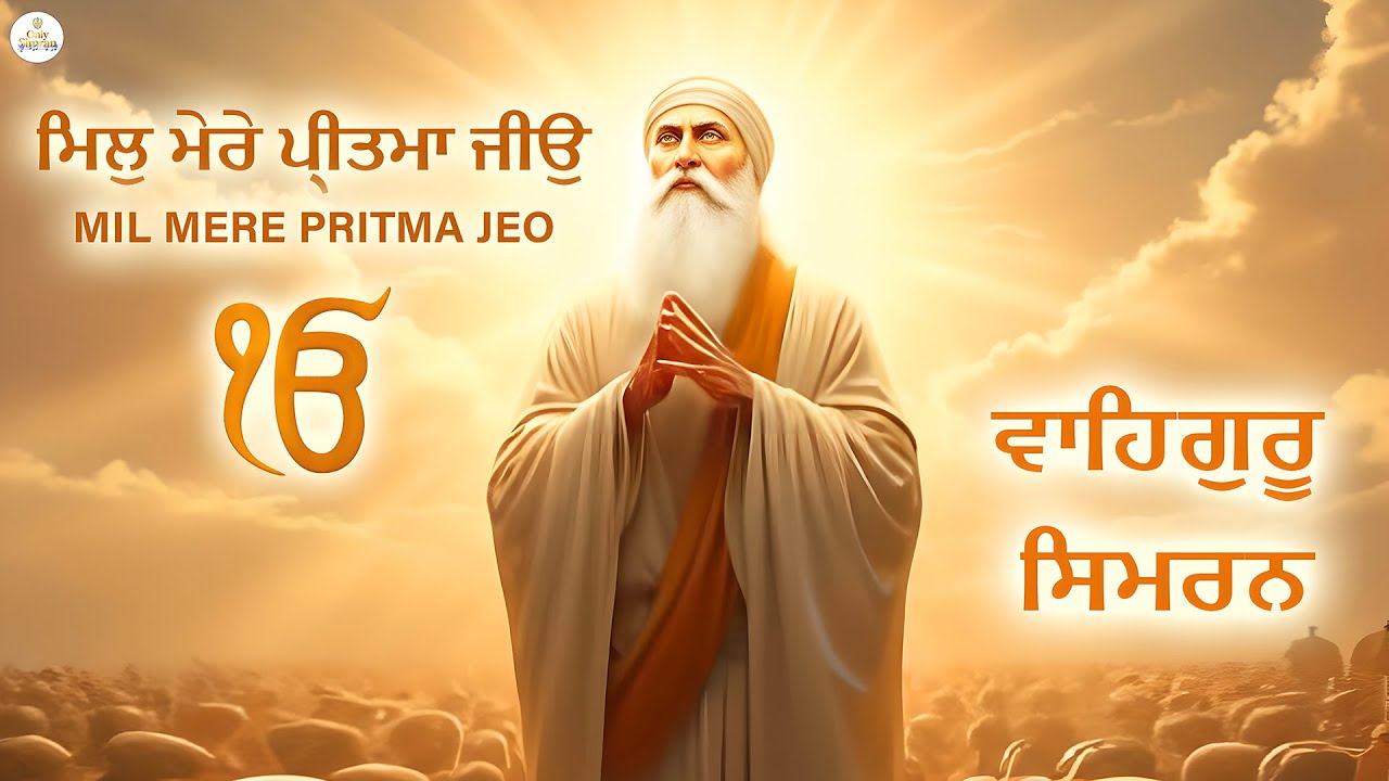 Mil Mera Pritam Jeo I Waheguru Simran I Gurbani Simran I Satnam Waheguru I Waheguru Chanting