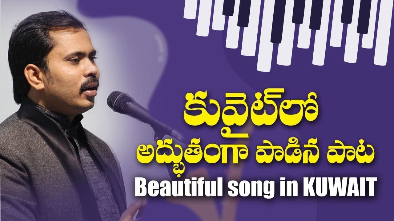 కువైట్ మీటింగ్స్ లో విజయ్ ప్రసాద్ రెడ్డి గారు అద్బుతంగా పాడిన ‘పరిశుద్దాత్ముని’ పాట