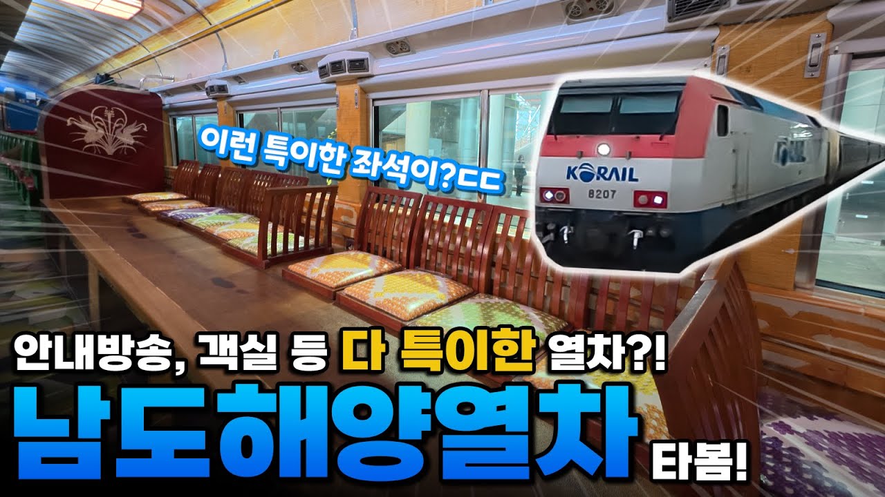전라선 열차인데 서울역 출발에다가 용산역을 통과한다? 남도해양열차 탑승기