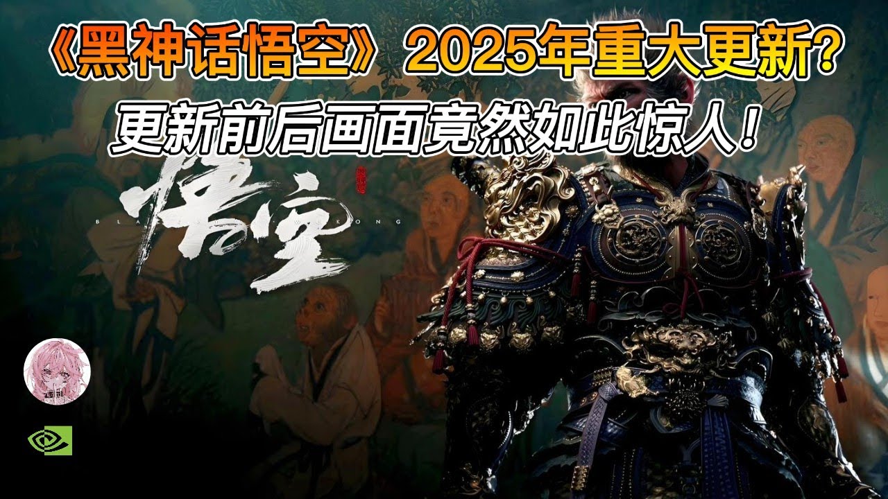 《黑神话悟空》2025年重大更新！PS5更新前后画面差距惊人！