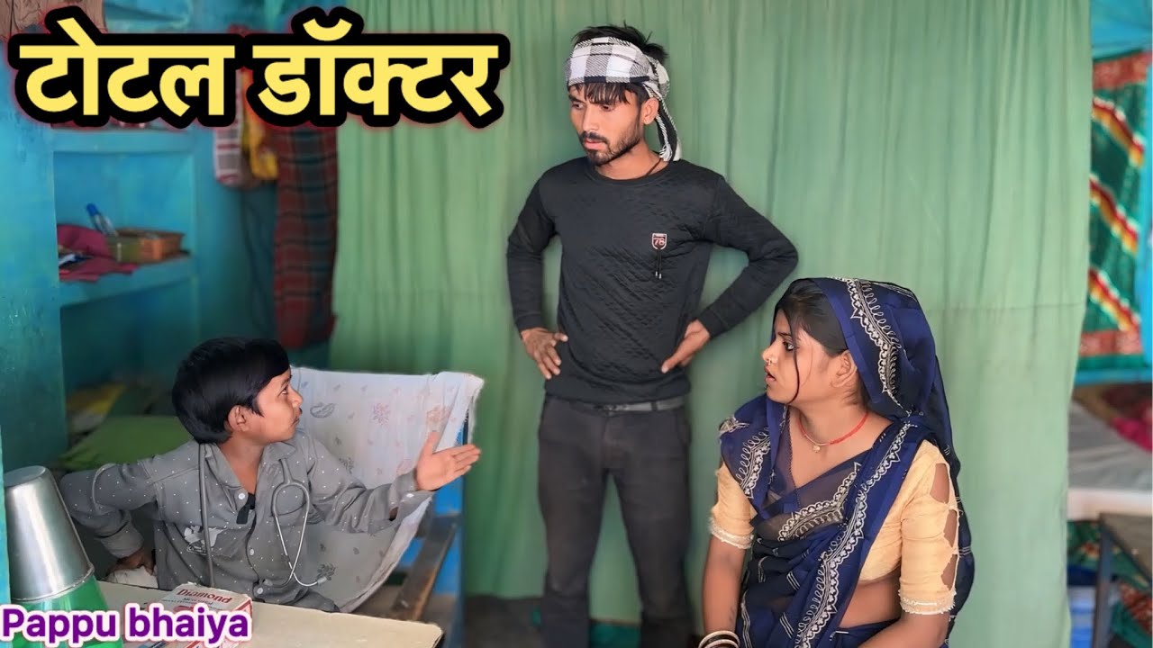 टोटल डॉक्टर !! Total Dactar !! Pappu Ki Comedy !! Total Ki Video !! Bundeli Comedy