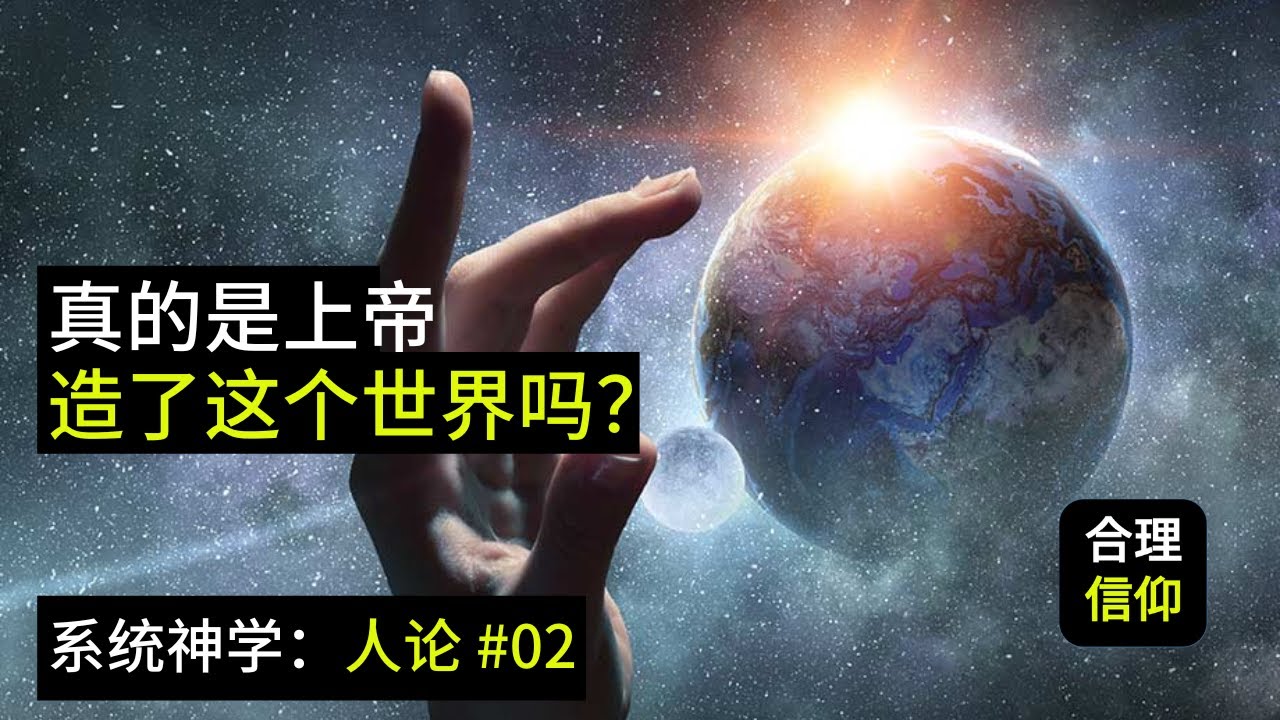 真的是上帝造了这个世界吗？【系统神学 人论 #2】