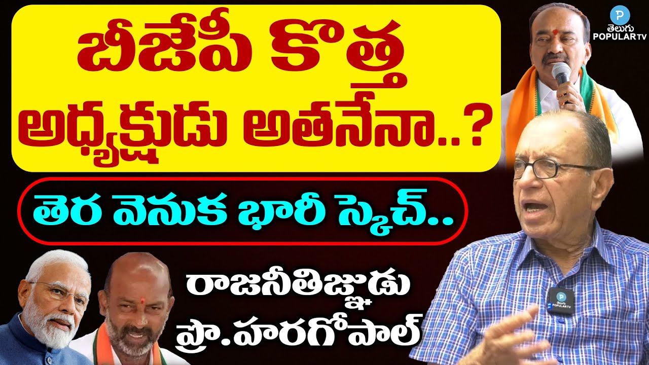 Prof HaraGopal Analysis On Next Telangana BJP President | Bandi Sanjay | Etela Rajender | Telangana