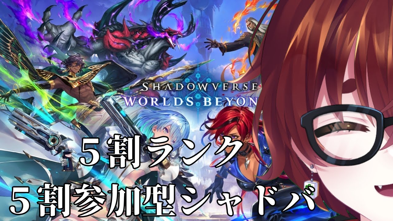 【#Shadowverse:Worlds Beyond】さぁ、この壁を超えられるかな【生配信】#初見大歓迎 #生配信 #VTuber
