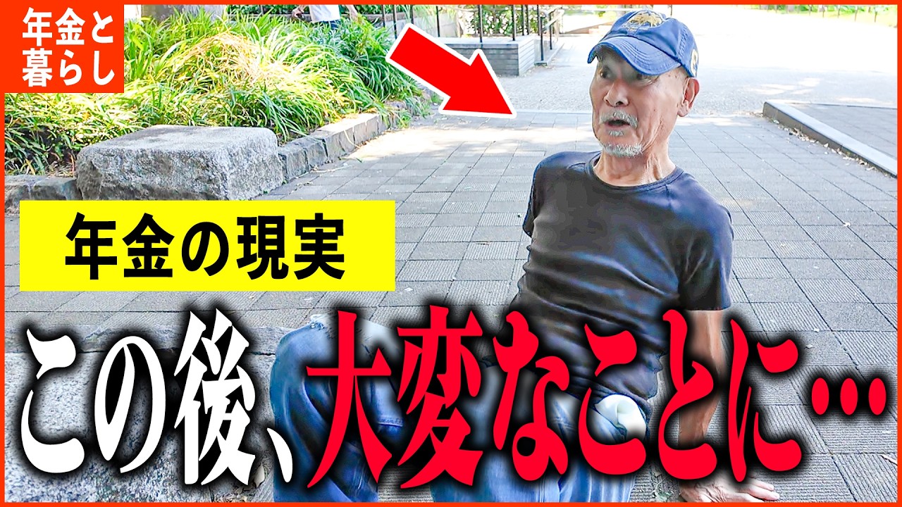 【年金いくら？】65歳「年金取材終盤、まさかの事態に...老後の年金生活」年金インタビュー