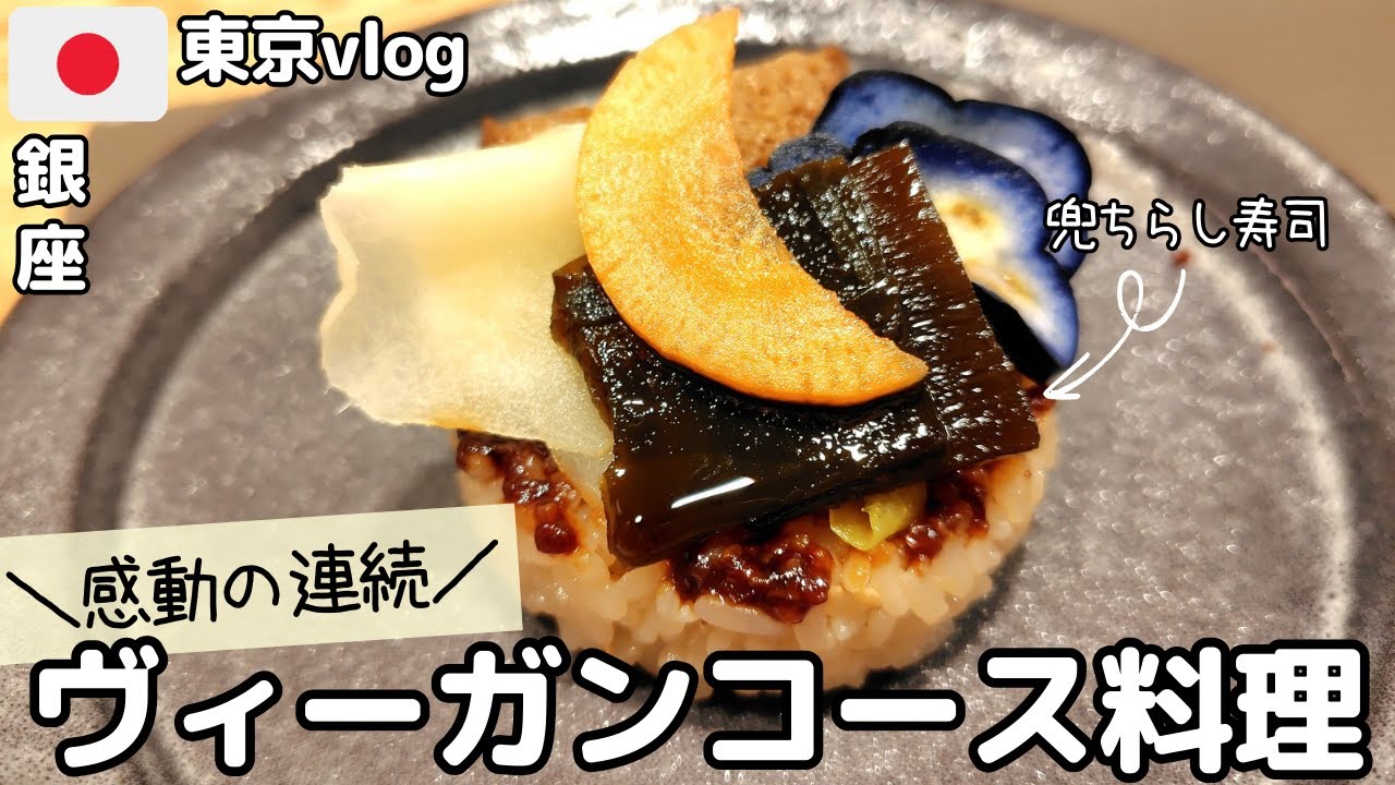 【東京・銀座Vlog】出張Dayのご褒美ディナー｜GINZA KUKIのヴィーガンコース体験