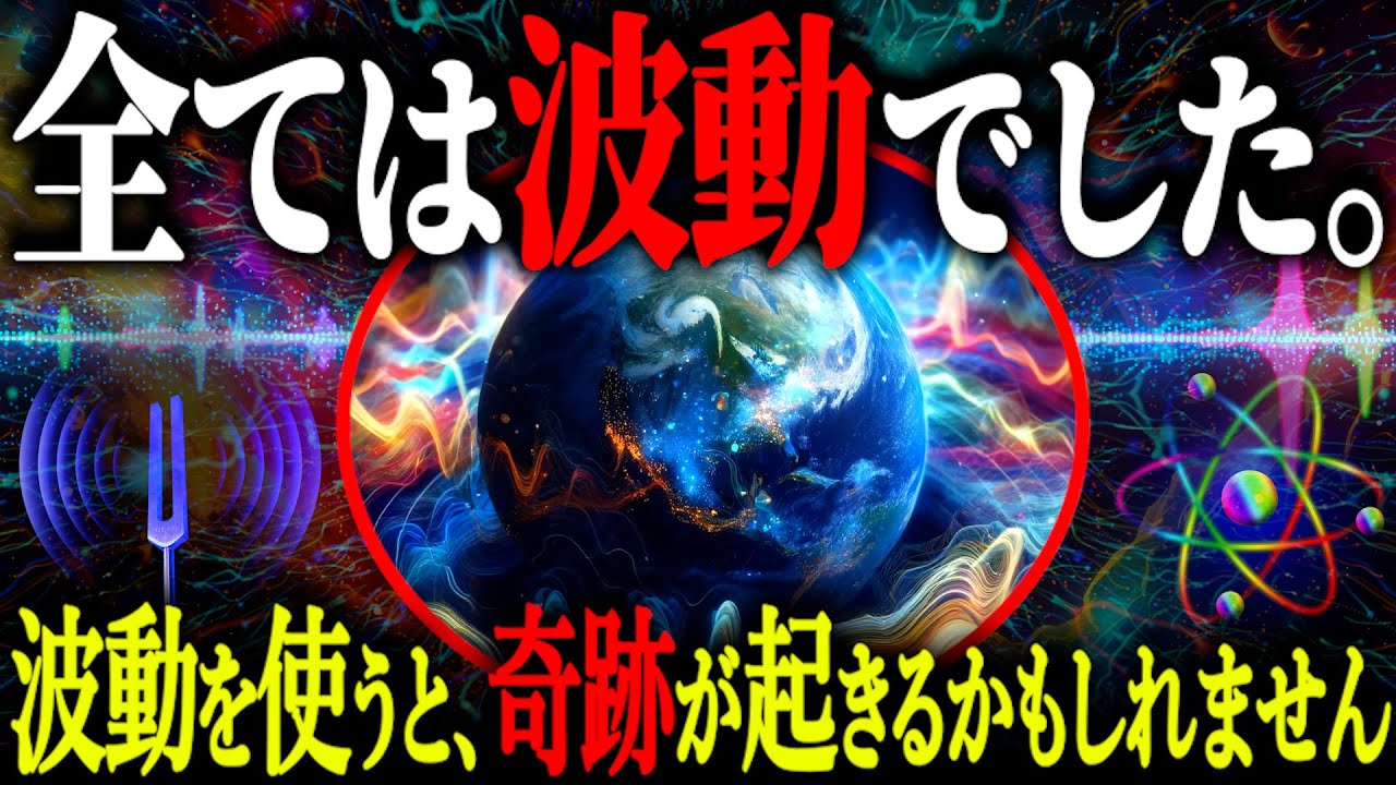 【宇宙の法則】音と波動が作る世界。あなたは人間の意識の波動を知っていますか？【都市伝説 波動の秘密 スピリチュアル】
