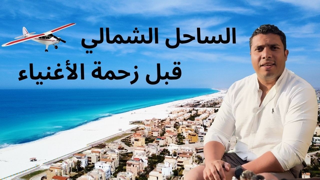 صيفت في الساحل الشمالي قبل زحمة الأغنياء والصيف | North Coast Egypt vibes