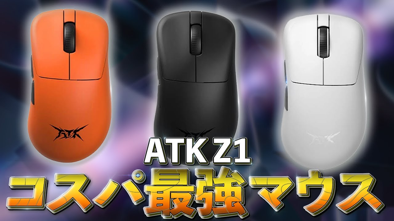 1万円で買える最高スペックのGamingマウスが出た┃ATK Z1